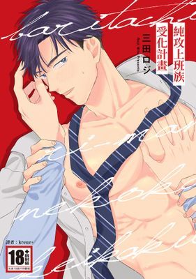 純攻上班族受化計畫(全)