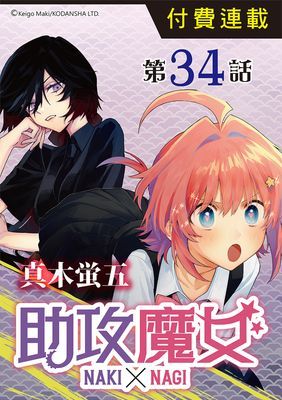 助攻魔女NAKI×NAGI(單話)