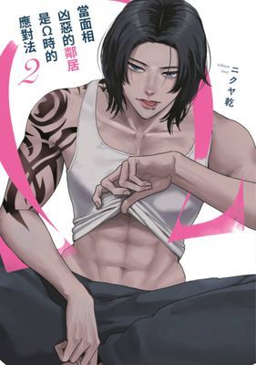 當面相凶惡的鄰居是Ω時的應對法