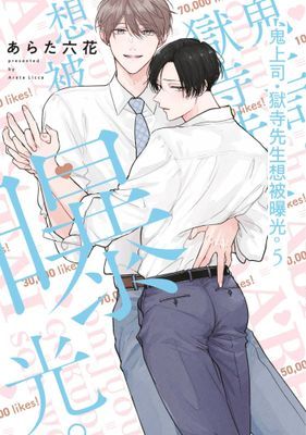 鬼上司‧獄寺先生想被曝光。