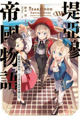 堤亞穆帝國物語(輕小說)