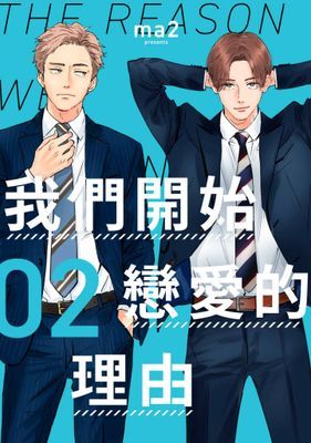 我們開始戀愛的理由