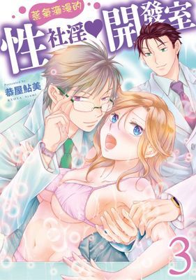 蒸氣瀰漫的性社淫開發室