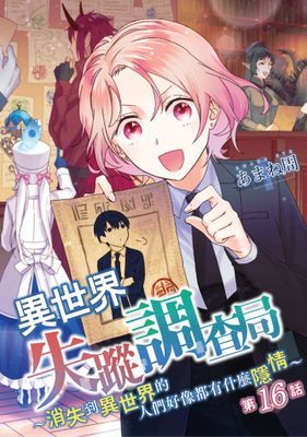 異世界失蹤調查局～消失到異世界的人們好像都有什麼隱情～