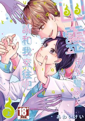 幽靈由我驅除 請和我交往吧