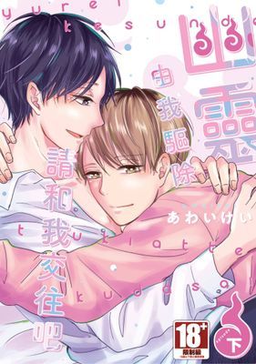 幽靈由我驅除 請和我交往吧