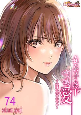 在桌子底下吶喊愛～曖昧而扭曲的兩人～