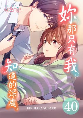 妳那只有我知道的深處