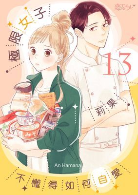 極限女子莉果不懂得如何自愛