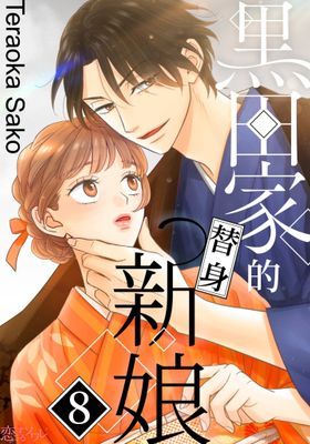 黑田家的替身新娘