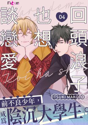 回頭浪子也想談戀愛