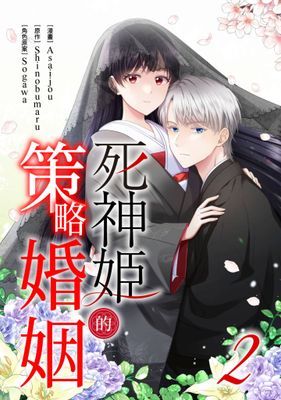 死神姬的策略婚姻