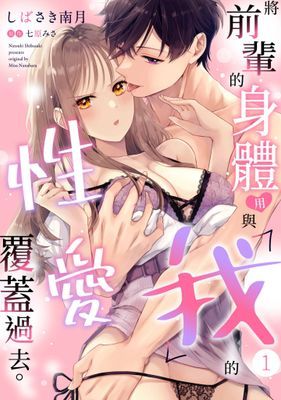 將前輩的身體用與「我」的性愛覆蓋過去。