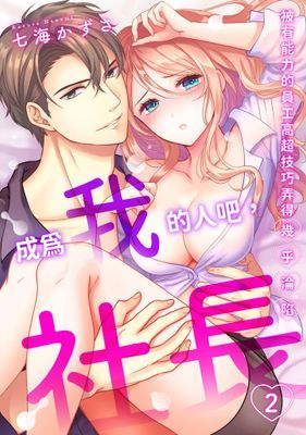 「成為我的人吧，社長。」被有能力的員工高超技巧弄得幾乎淪陷