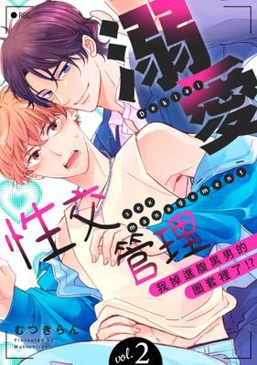 溺愛性交管理～我掉進腹黑男的圈套裡了!?