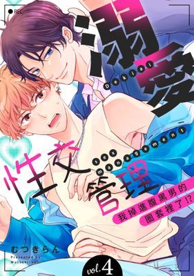 溺愛性交管理～我掉進腹黑男的圈套裡了!?