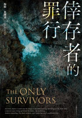 倖存者的罪行