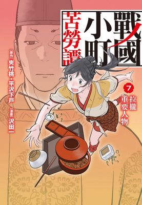 戰國小町苦勞譚