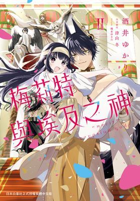 梅莉特與埃及之神