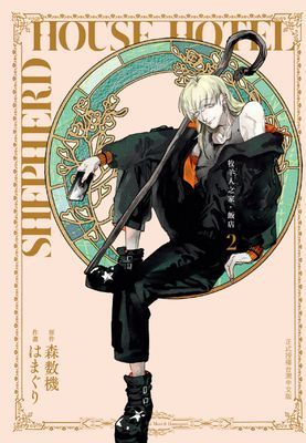 牧羊人之家・飯店