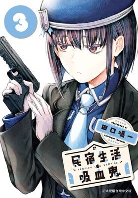 民宿生活・吸血鬼