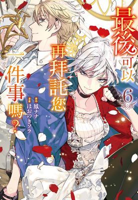 最後可以再拜託您一件事嗎？