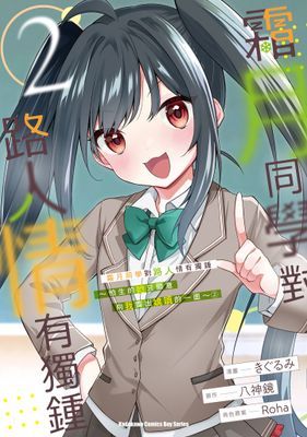 霜月同學對路人情有獨鍾～怕生的她只願意向我露出嬌嗔的一面～