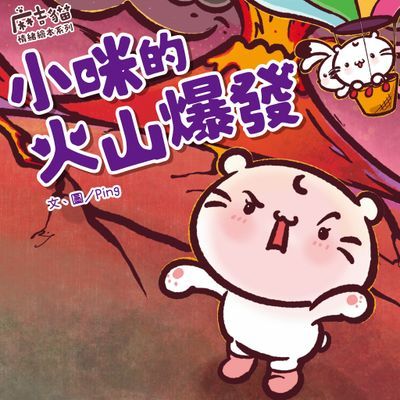 麻吉貓情緒繪本系列