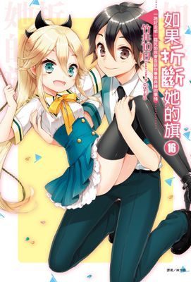 如果折斷她的旗(輕小說)