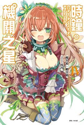 時鐘機關之星(輕小說)