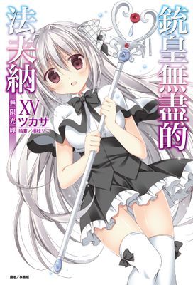 銃皇無盡的法夫納