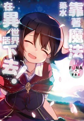 靠著魔法藥水在異世界活下去！(輕小說)