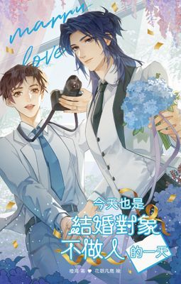 今天也是結婚對象不做人的一天