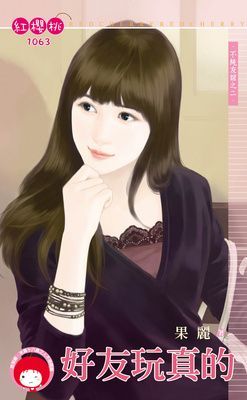 好友玩真的~不純友誼之二（限）