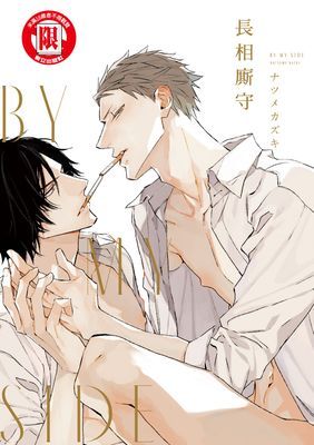 BY MY SIDE 長相廝守 (全)