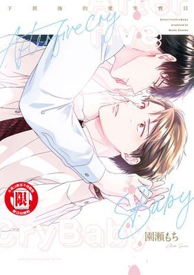 下班後的愛哭寶貝 (全)