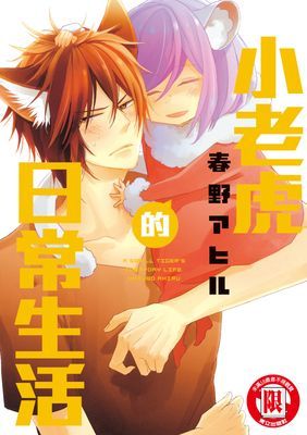 小老虎的日常生活 (全)