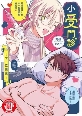 小受門診～下一位請進～ (全)