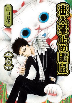 出入禁止的鼴鼠