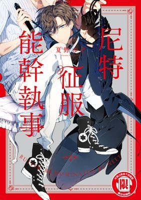 尼特征服能幹執事 (全)