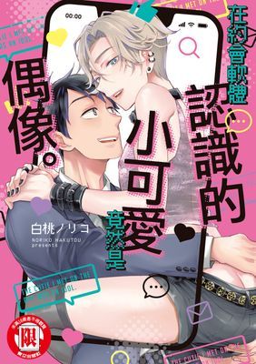 在約會軟體認識的小可愛竟然是偶像。 (全)