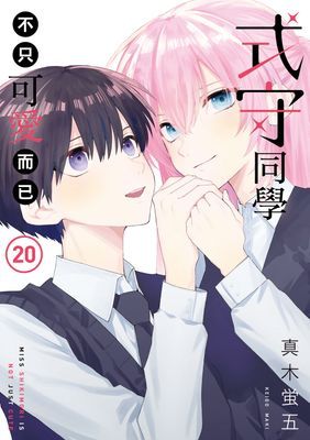 式守同學不只可愛而已