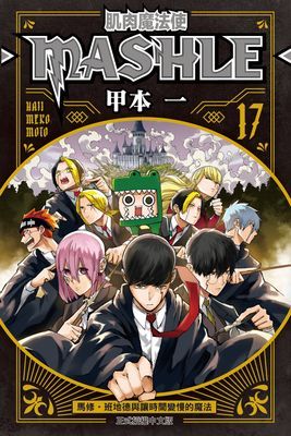 肌肉魔法使─MASHLE─