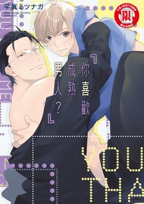 你喜歡成熟男人？ (全)