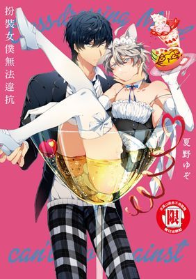 扮裝女僕無法違抗 (全)