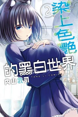 染上色艷的黑白世界