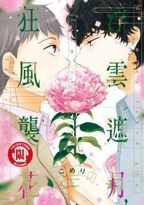 浮雲遮月，狂風襲花 (全)