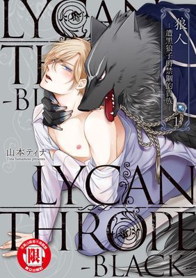 狼人-遭黑狼子爵禁錮的貴族-