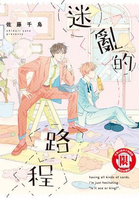 迷亂的路程 (全)