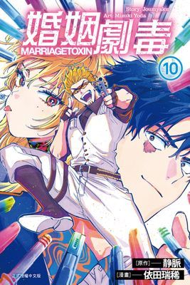 婚姻劇毒